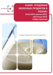 Рынок сгущенных молочных продуктов в России: итоги 2015, данные 2016, и прогноз до 2019. Слайд-Статистика