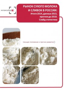 Рынок сухого молока и сливок в России: итоги 2015, данные 2016, и прогноз до 2019. Слайд-Статистика