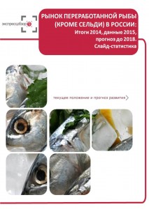 Рынок переработанной рыбы (кроме сельди) в России: итоги 2015, данные 2016, и прогноз до 2019. Слайд-Статистика