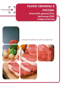 Рынок свинины в России: итоги 2015, данные 2016, и прогноз до 2019. Слайд-Статистика