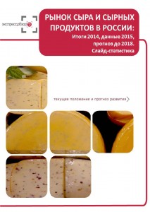 Рынок сыра и сырных продуктов в России: итоги 2015, данные 2016, и прогноз до 2019. Слайд-Статистика