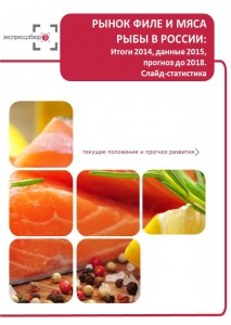 Рынок филе и мяса рыбы в России: итоги 2015, данные 2016, и прогноз до 2019. Слайд-Статистика