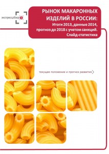 Рынок макаронных изделий в России: итоги 2015, данные 2016, и прогноз до 2019. Слайд-Статистика