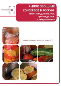Рынок овощных консервов в России: итоги 2015, данные 2016, и прогноз до 2019. Слайд-Статистика