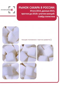 Рынок сахара в России: итоги 2015, данные 2016, и прогноз до 2019. Слайд-Статистика
