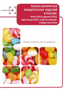Рынок сахаристых кондитерских изделий в России: итоги 2015, данные 2016, и прогноз до 2019. Слайд-Статистика