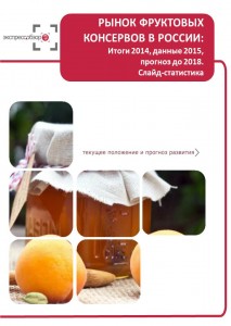 Рынок фруктовых консервов в России: итоги 2015, данные 2016, и прогноз до 2019. Слайд-Статистика