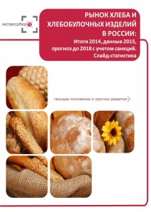 Рынок хлеба и хлебобулочных изделий в России: итоги 2015, данные 2016, и прогноз до 2019. Слайд-Статистика