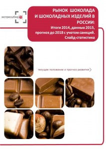 Рынок шоколада и шоколадных изделий в России: итоги 2015, данные 2016, и прогноз до 2019. Слайд-Статистика