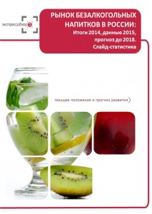 Рынок безалкогольных напитков в России: итоги 2015, данные 2016, и прогноз до 2019. Слайд-Статистика