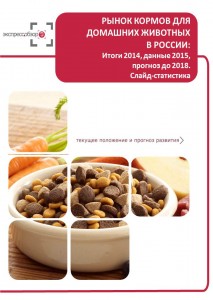 Рынок кормов для домашних животных в России: итоги 2015, данные 2016, и прогноз до 2019. Слайд-Статистика