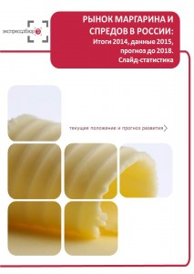 Рынок маргарина и спредов в России: итоги 2015, данные 2016, и прогноз до 2019. Слайд-Статистика
