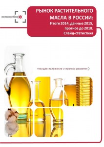 Рынок растительного масла в России: итоги 2015, данные 2016, и прогноз до 2019. Слайд-Статистика