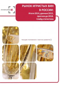 Рынок игристых вин в России: итоги 2015, данные 2016, и прогноз до 2019. Слайд-Статистика