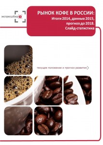 Рынок кофе в России: итоги 2015, данные 2016, и прогноз до 2019. Слайд-Статистика