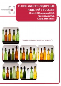 Рынок ликеро-водочных изделий в России: итоги 2015, данные 2016, и прогноз до 2019. Слайд-Статистика