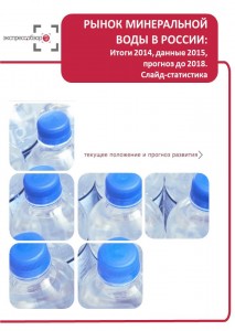 Рынок минеральной воды в России: итоги 2015, данные 2016, и прогноз до 2019. Слайд-Статистика