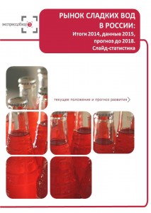 Рынок сладких вод в России: итоги 2015, данные 2016, и прогноз до 2019. Слайд-Статистика