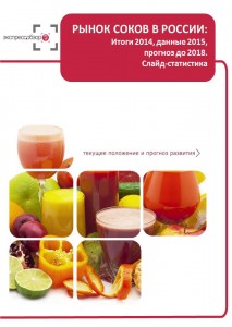 Рынок соков в России: итоги 2015, данные 2016, и прогноз до 2019. Слайд-Статистика