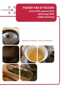 Рынок чая в России: итоги 2015, данные 2016, и прогноз до 2019. Слайд-Статистика
