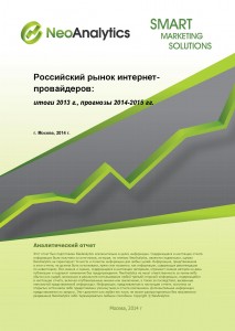 Российский рынок Интернет-провайдеров: итоги 2013 г., прогноз 2014-2015 гг.