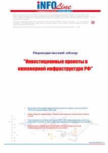 "Инвестиционные проекты в инженерной инфраструктуре РФ: Август 2014 года".