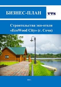 Бизнес-план строительства эко-отеля в Сочи (с финансовой моделью)