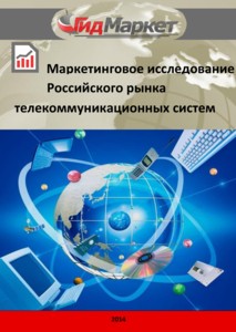 Исследование рынка телекоммуникационных систем в России, 2010-2013 гг.
