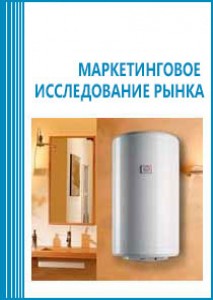 Анализ рынка водонагревателей электрических в России