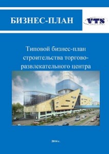 Бизнес-план строительства торгово-развлекательного центра в Москве (с финансовой моделью)