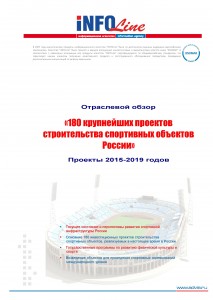 "180 крупнейших проектов строительства спортивных объектов РФ. Проекты 2015-2019 годов".