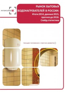 Рынок бытовых водонагревателей в России: итоги 2015, данные 2016, и прогноз до 2019. Слайд-Статистика