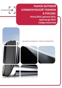 Рынок бытовой климатической техники в России: итоги 2015, данные 2016, и прогноз до 2019. Слайд-Статистика