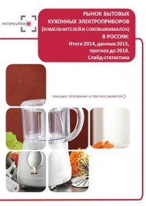 Рынок бытовых кухонных электроприборов (измельчителей и соковыжималок) в России: итоги 2015, данные 2016, и прогноз до 2019. Слайд-Статистика