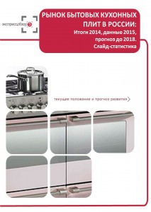 Рынок бытовых кухонных плит в России: итоги 2015, данные 2016, и прогноз до 2019. Слайд-Статистика