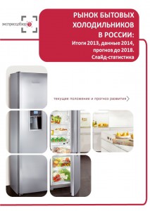 Рынок бытовых холодильников в России: итоги 2015, данные 2016, и прогноз до 2019. Слайд-Статистика