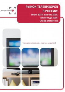 Рынок телевизоров в России: итоги 2015, данные 2016, и прогноз до 2019. Слайд-Статистика