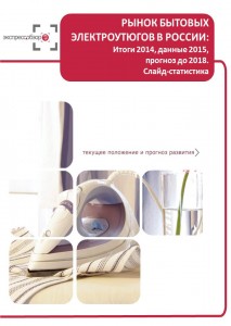 Рынок бытовых электроутюгов в России: итоги 2015, данные 2016, и прогноз до 2019. Слайд-Статистика