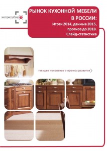 Рынок кухонной мебели в России: итоги 2015, данные 2016, и прогноз до 2019. Слайд-Статистика