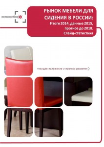 Рынок мебели для сидения в России: итоги 2015, данные 2016, и прогноз до 2019. Слайд-Статистика