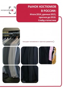 Рынок костюмов в России: итоги 2015, данные 2016, и прогноз до 2019. Слайд-Статистика