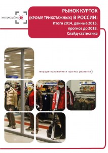 Рынок курток (кроме трикотажных) в России: итоги 2015, данные 2016, и прогноз до 2019. Слайд-Статистика