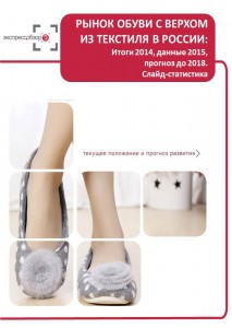 Рынок обуви с верхом из текстиля в России: итоги 2015, данные 2016, и прогноз до 2019. Слайд-Статистика