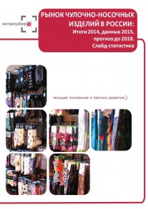Рынок чулочно-носочных изделий в России: итоги 2015, данные 2016, и прогноз до 2019. Слайд-Статистика