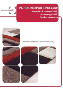 Рынок ковров в России: итоги 2015, данные 2016, и прогноз до 2019. Слайд-Статистика