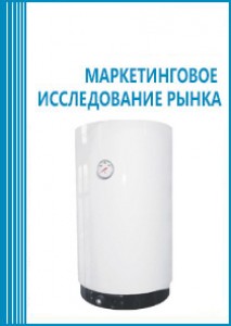 Анализ рынка газовых водонагревателей в России