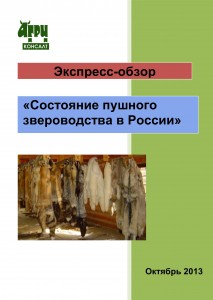 Экспресс-обзор «Состояние пушного звероводства в России» (октябрь 2013 г.)