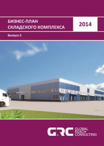Бизнес-план складского комплекса - 2014 (с финансовой моделью)
