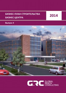 Бизнес-план строительства бизнес-центра - 2014 (с финансовой моделью)