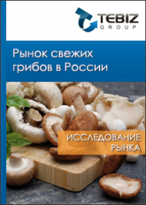 Рынок свежих грибов в России 2010-2020 гг. Показатели и прогнозы
